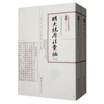 中国科技典籍选刊第四辑：明大统历法汇编（套装上下册） 下载