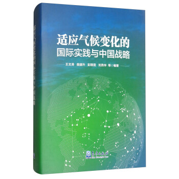 适应气候变化的国际实践与中国战略 下载