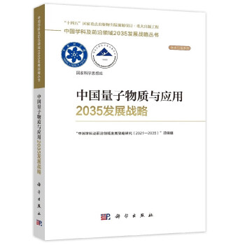 中国量子物质与应用2035发展战略 下载