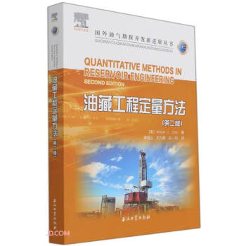 油藏工程定量方法(第2版)/国外油气勘探开发新进展丛书 下载