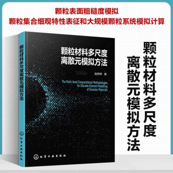 颗粒材料多尺度离散元模拟方法 下载