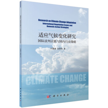 适应气候变化研究：国际谈判议题与国内行动策略 下载