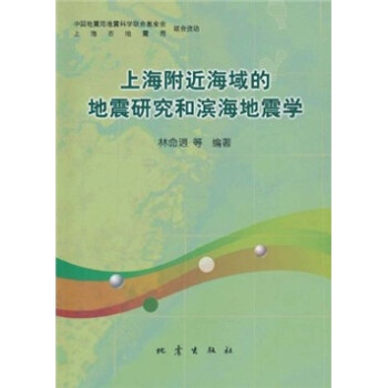 上海附近海域的地震研究和滨海地震学 下载