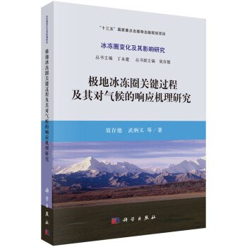 极地冰冻圈关键过程及其对气候的响应机理研究 下载