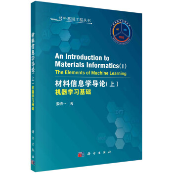 材料信息学导论（上）：机器学习基础（英文版） 下载