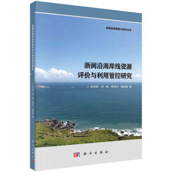 浙闽沿海岸线资源评价与利用管控研究 下载