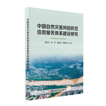 中国自然灾害风险防范信息服务体系建设研究 下载