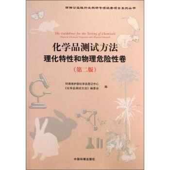 环保公益性行业科研专项经费项目系列丛书：化学品测试方法理化特性和物理危险性卷（第2版） [The Guidelines for the Testing of Chemicals Physical-Chemical Properties and Physical Hazards] 下载