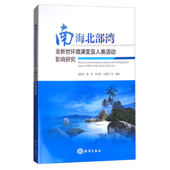 南海北部湾全新世环境演变及人类活动影响研究 [Holocene environmental evolution and anthropogenic impact of Beibu gulf， south China sea] 下载