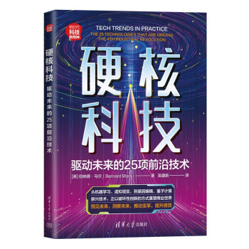 硬核科技(驱动未来的25项前沿技术新时代科技新物种) 下载