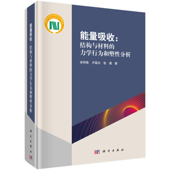 能量吸收：结构与材料的力学行为和塑性分析 下载