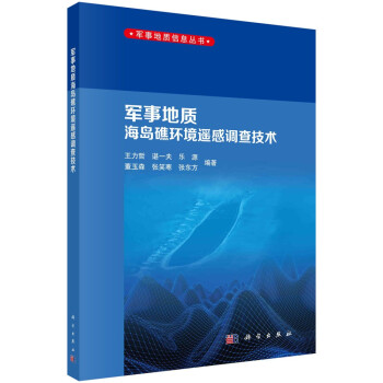 军事地质海岛礁环境遥感调查技术 下载