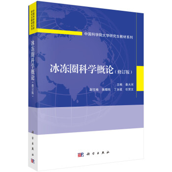 冰冻圈科学概论（修订版） 下载