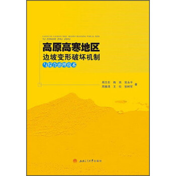 高原高寒地区边坡变形破坏机制与综合治理技术 下载