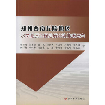 郑州西南丘陵地区水文地质工程地质环境地质研究 下载