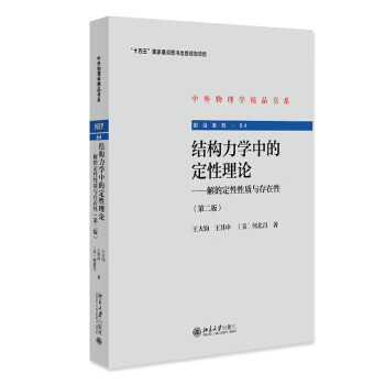 结构力学中的定性理论——解的定性性质与存在性（第二版）中外物理学精品书系 下载