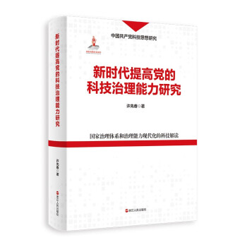 新时代提高党的科技治理能力研究(国家治理体系和治理能力现代化的科技解读)(精)/中国共产党科技思 下载