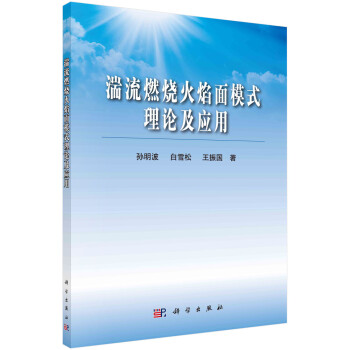 湍流燃烧火焰面模式理论及应用 下载