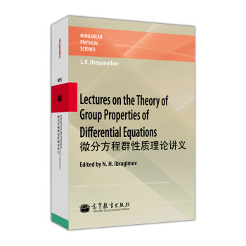 非线性物理科学：微分方程群性质理论讲义 [Lectures on the Theory of Group Properties of Differential Equations] 下载