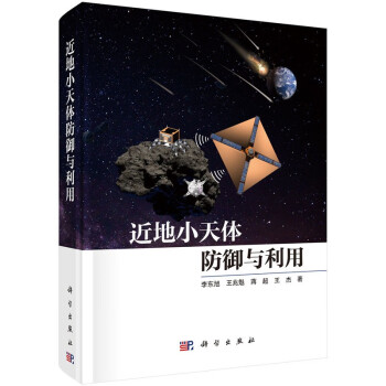 近地小天体防御与利用 下载