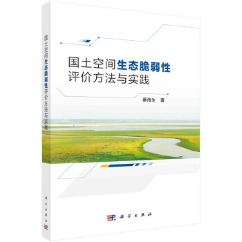 国土空间生态脆弱性评价方法与实践 下载