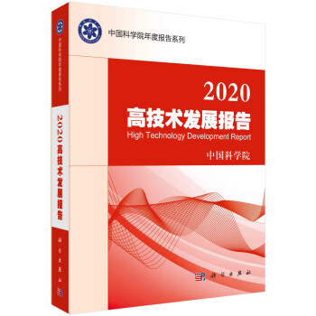 2020高技术发展报告 下载