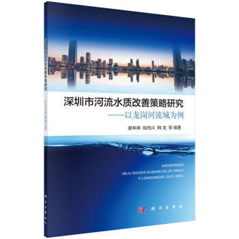 深圳市河流水质改善策略研究——以龙岗河流域为例 下载