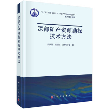 深部矿产资源勘探技术方法 下载