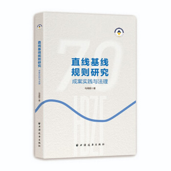 直线基线规则研究:成案实践与法理 下载