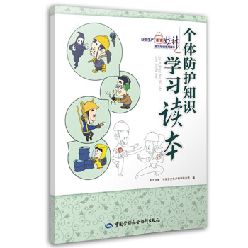 个体防护知识学习读本--安全生产“谨”囊妙计图文知识系列读本 安全生产月推荐用书 下载