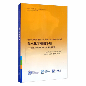 世界气象组织/全球大气观测计划（WMO/GAW）降水化学观测手册：指南、数据质量目标和标准操作规程 下载