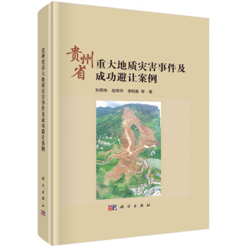 贵州省重大地质灾害事件及成功避让案例 下载