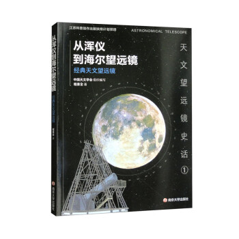 天文望远镜史话1：从浑仪到海尔望远镜——经典天文望远镜 下载