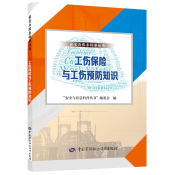 工伤保险与工伤预防知识 --安全与应急科普丛书 安全生产月推荐用书 下载