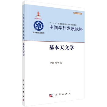 中国学科发展战略：基本天文学 下载