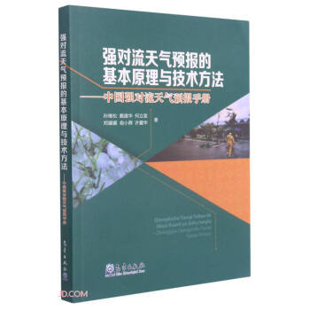 强对流天气预报的基本原理与技术方法--中国强对流天气预报手册 下载