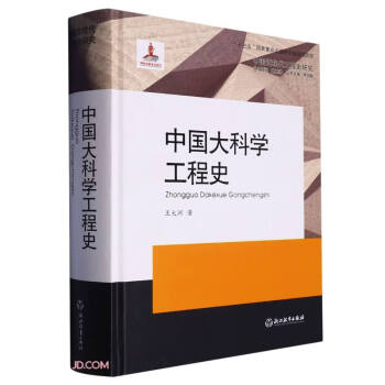 中国大科学工程史(精)/中国近现代工程史研究 下载