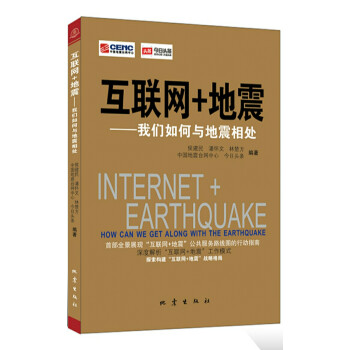 互联网+地震：我们如何与地震相处 [Internet+Erathquake How Can we Get Along With the Earthquake] 下载