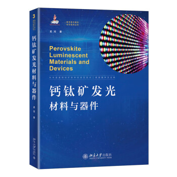 钙钛矿发光材料与器件 新型显示前沿科学技术丛书 下载