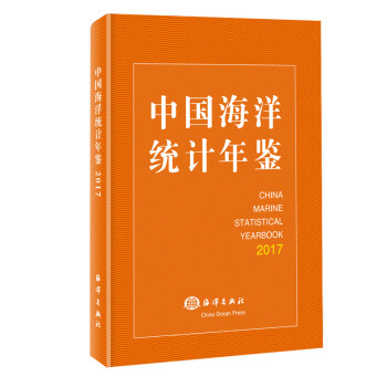 中国海洋统计年鉴2017 下载