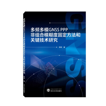 多频多模GNSS PPP非组合模糊度固定方法和关键技术研究 下载