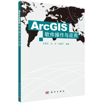 ArcGIS软件操作与应用 下载