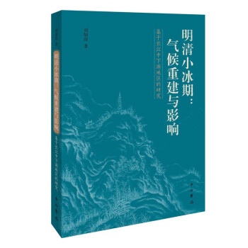 明清小冰期：气候重建与影响 下载