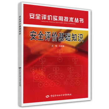 安全评价基础知识--安全评价实用技术丛书 安全生产月推荐用书 下载