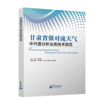 甘肃省强对流天气中尺度分析业务技术规范 下载