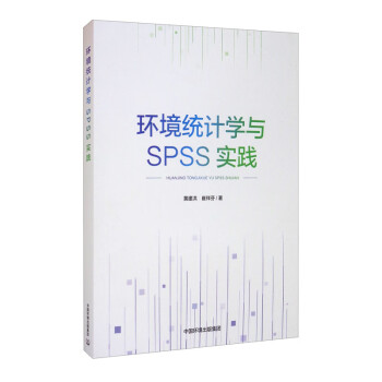 环境统计学与SPSS实践 下载