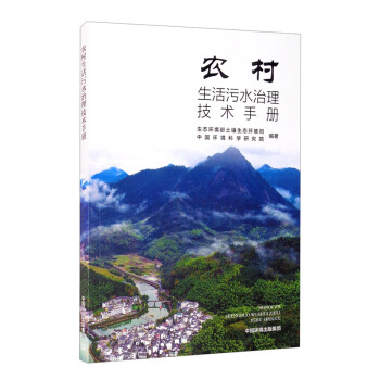 农村生活污水治理技术手册 下载