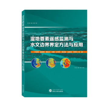 湿地要素遥感监测与水文边界界定方法与应用 下载