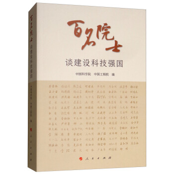 百名院士谈建设科技强国 下载