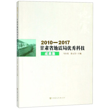 2010-2017甘肃省地震局优秀科技成果集 下载